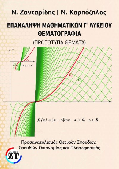 ΕΠΑΝΑΛΗΨΗ ΜΑΘΗΜΑΤΙΚΩΝ Γ΄ΛΥΚΕΙΟΥ ΘΕΜΑΤΟΓΡΑΦΙΑ 