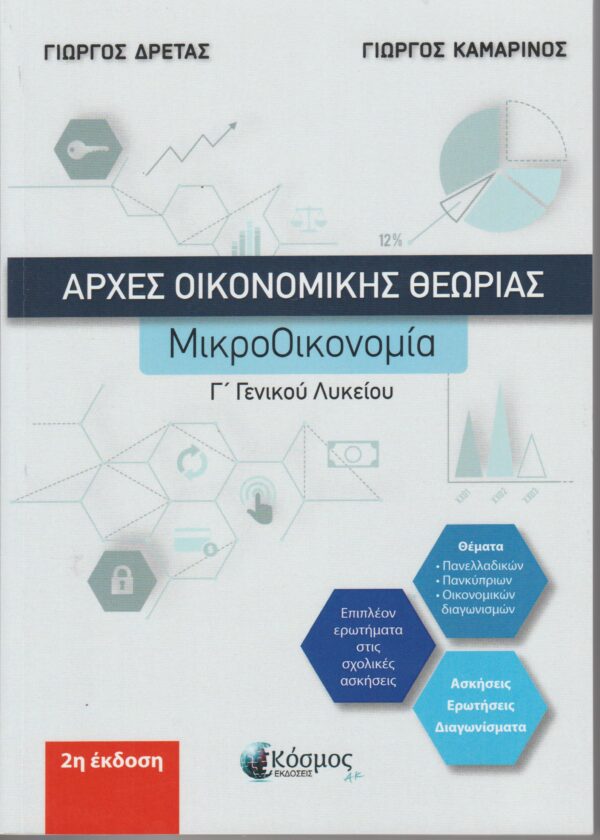 ΑΟΘ - ΜΙΚΡΟΟΙΚΟΝΟΜΙΑ Γ΄ ΓΕΝΙΚΟΥ ΛΥΚΕΙΟΥ ΔΡΕΤΑΣ ΓΙΩΡΓΟΣ, ΚΑΜΑΡΙΝΟΣ ΓΙΩΡΓΟΣ Εκδόσεις  ΚΟΣΜΟΣ