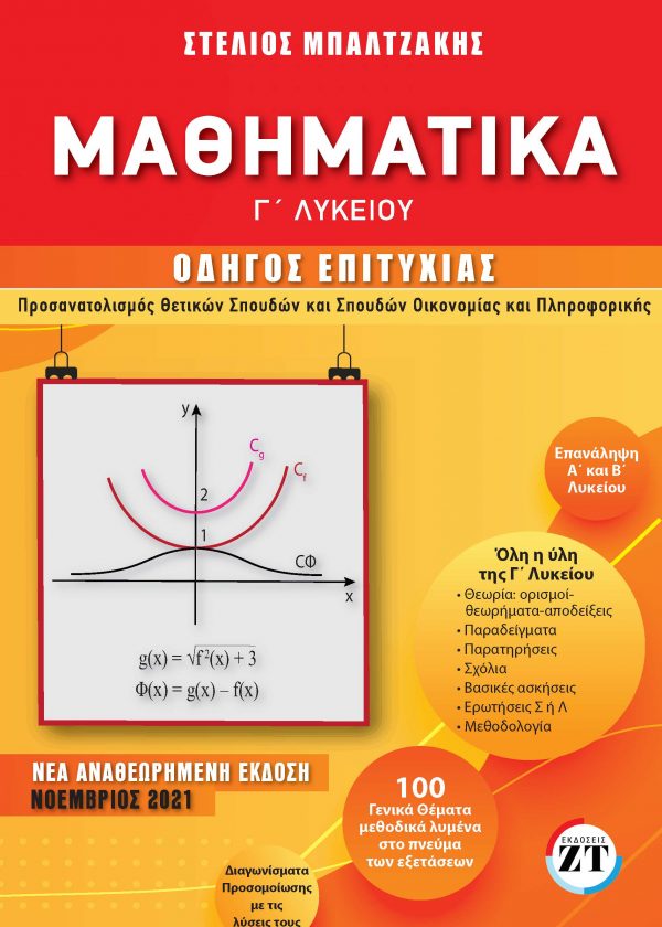 ΜΑΘΗΜΑΤΙΚΑ- Γ ΛΥΚΕΙΟΥ-ΟΔΗΓΟΣ ΕΠΙΤΥΧΙΑΣ