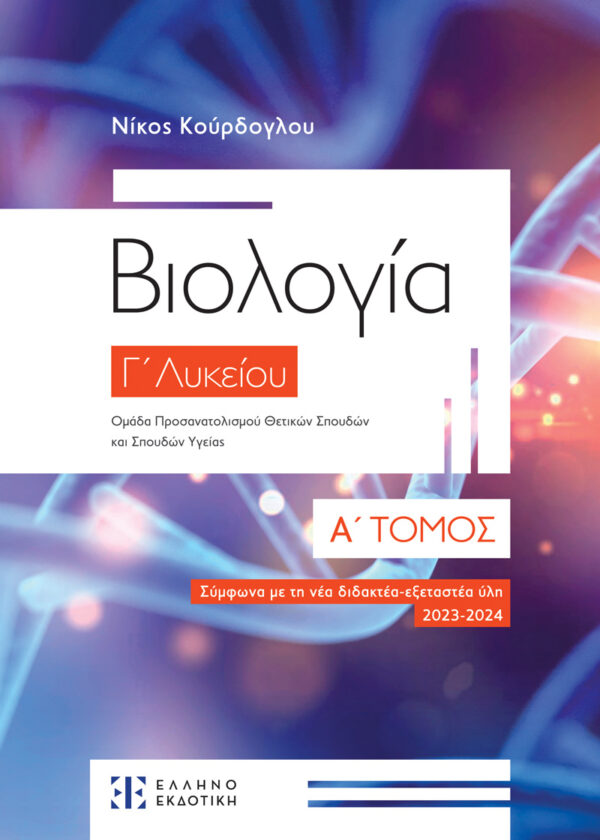 Βιολογία Γ΄ Λυκείου – Α΄ ΤΟΜΟΣ