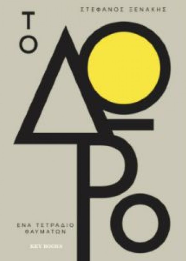 ΤΟ ΔΩΡΟ 1: ΕΝΑ ΤΕΤΡΑΔΙΟ ΘΑΥΜΑΤΩΝ ΣΤΕΦΑΝΟΣ ΞΕΝΑΚΗΣ