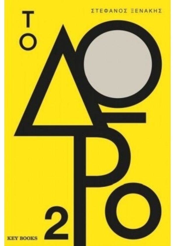 ΤΟ ΔΩΡΟ 2 ΣΤΕΦΑΝΟΣ ΞΕΝΑΚΗΣ