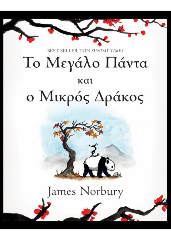 ΤΟ ΜΕΓΑΛΟ ΠΑΝΤΑ ΚΑΙ Ο ΜΙΚΡΟΣ ΔΡΑΚΟΣ