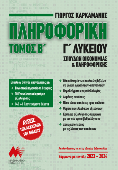 Πληροφορική Β’ Τόμος Γ’ Λυκείου