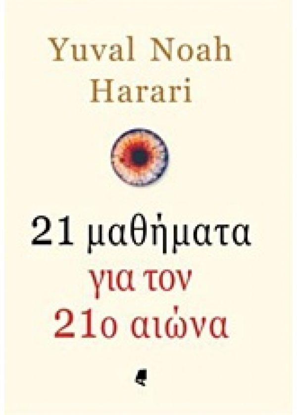 21 ΜΑΘΗΜΑΤΑ ΓΙΑ ΤΟΝ 21Ο ΑΙΩΝΑ HARARI YUVAL-NOAH