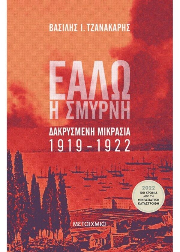 ΕΑΛΩ Η ΣΜΥΡΝΗ -ΔΑΚΡΥΣΜΕΝΗ ΜΙΚΡΑΣΙΑ 1919-1922 ΤΖΑΝΑΚΑΡΗΣ ΒΑΣΙΛΗΣ Ι.