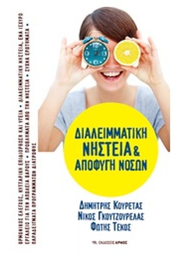 ΔΙΑΛΕΙΜΜΑΤΙΚΗ ΝΗΣΤΕΙΑ ΚΑΙ ΑΠΟΦΥΓΗ ΝΟΣΩΝ 11Η ΕΚΔΟΣΗ