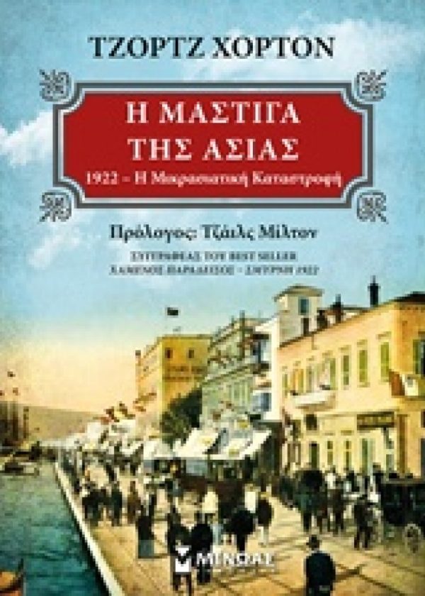 Η ΜΑΣΤΙΓΑ ΤΗΣ ΑΣΙΑΣ 1922 Η ΜΙΚΡΑΣΙΑΤΙΚΗ ΚΑΤΑΣΤΡΟΦΗ Εκδόσεις ΜΙΝΩΑΣ