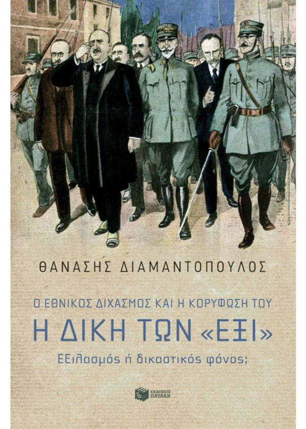 Ο Εθνικός Διχασμός και η κορύφωσή του. Η δίκη των έξι. Εξιλασμός ή δικαστικός φόνος;