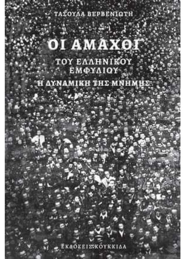 ΟΙ ΑΜΑΧΟΙ ΤΟΥ ΕΛΛΗΝΙΚΟΥ ΕΜΦΥΛΙΟΥ. Η ΔΥΝΑΜΙΚΗ ΤΗΣ ΜΝΗΜΗΣ Εκδόσεις ΚΟΥΚΚΙΔΑ