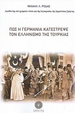 Πως η Γερμανία κατέστρεψε τον Ελληνισμό της Τουρκίας