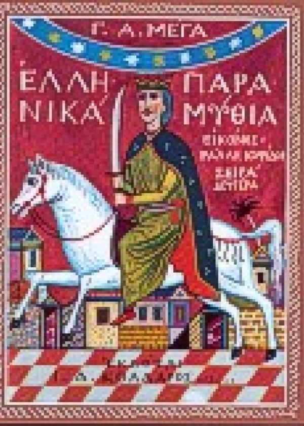 ΕΛΛΗΝΙΚΑ ΠΑΡΑΜΥΘΙΑ 2 Εκδόσεις ΕΣΤΙΑ