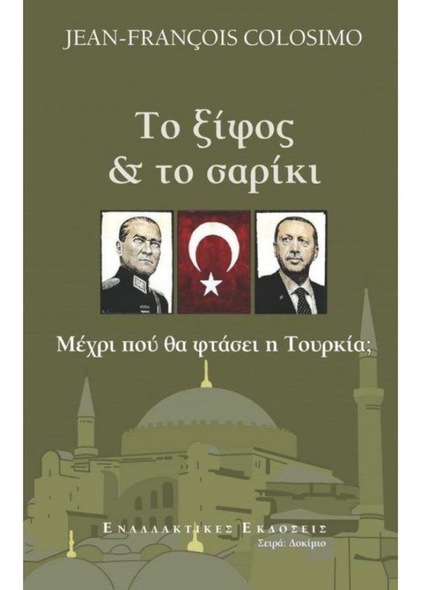 ΤΟ ΞΙΦΟΣ ΚΑΙ ΤΟ ΣΑΡΙΚΙ ΕΝΑΛΛΑΚΤΙΚΕΣ ΕΚΔΟΣΕΙΣ