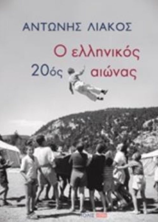 Ο ΕΛΛΗΝΙΚΟΣ 20ΟΣ ΑΙΩΝΑΣ Εκδόσεις ΠΟΛΙΣ