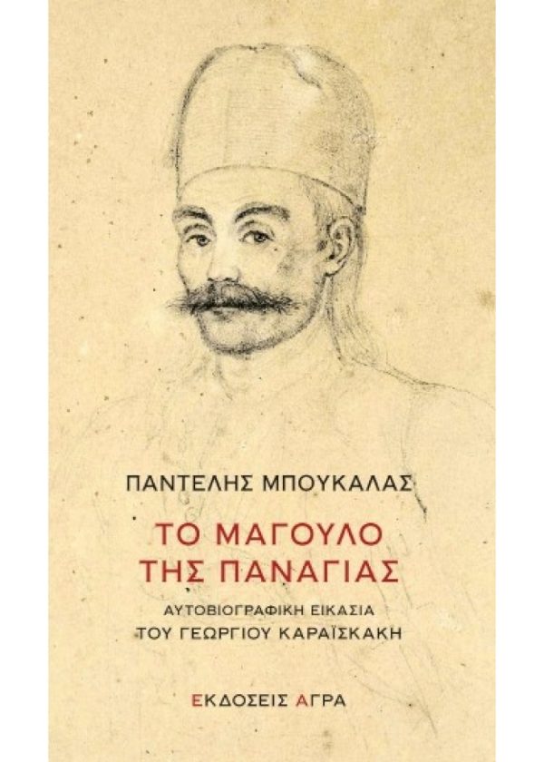 ΤΟ ΜΑΓΟΥΛΟ ΤΗΣ ΠΑΝΑΓΙΑΣ -ΑΥΤΟΒΙΟΓΡΑΦΙΚΗ ΕΙΚΑΣΙΑ ΤΟΥ ΓΕΩΡΓΙΟΥ ΚΑΡΑΙΣΚΑΚΗ Εκδόσεις ΑΓΡΑ