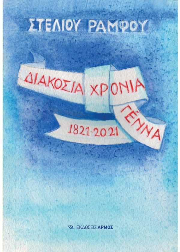 ΔΙΑΚΟΣΙΑ ΧΡΟΝΙΑ ΓΕΝΝΑ 1821-2021 Εκδόσεις ΑΡΜΟΣ