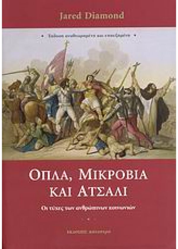 ΟΠΛΑ, ΜΙΚΡΟΒΙΑ ΚΑΙ ΑΤΣΑΛΙ ΟΙ ΤΥΧΕΣ ΤΩΝ ΑΝΘΡΩΠΙΝΩΝ ΚΟΙΝΩΝΙΩΝ Εκδόσεις ΚΑΤΟΠΤΡΟ