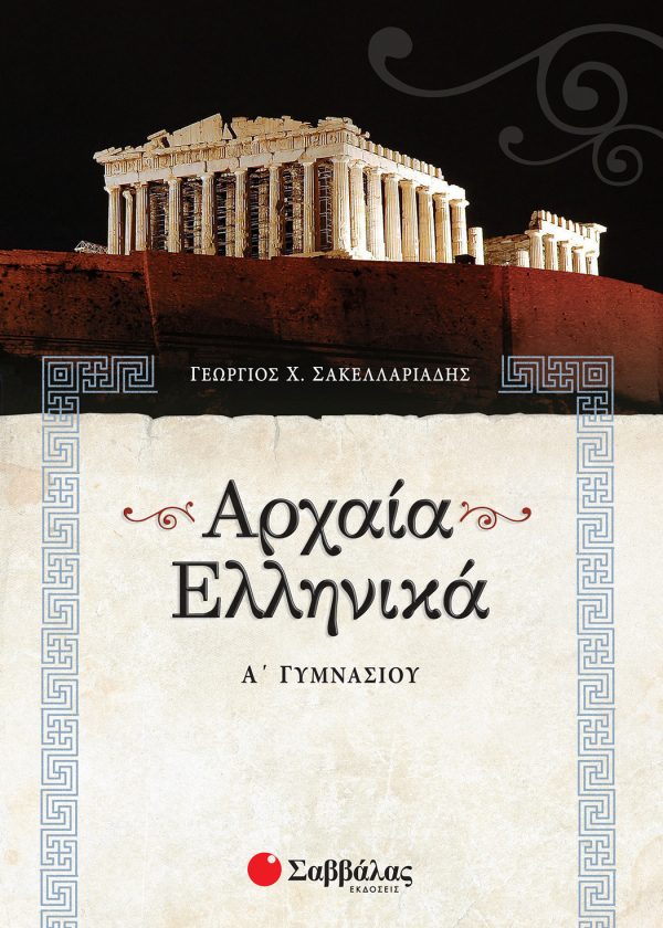 Αρχαία Ελληνικά Α΄ Γυμνασίου (ΣΑΒΒΑΛΑΣ)