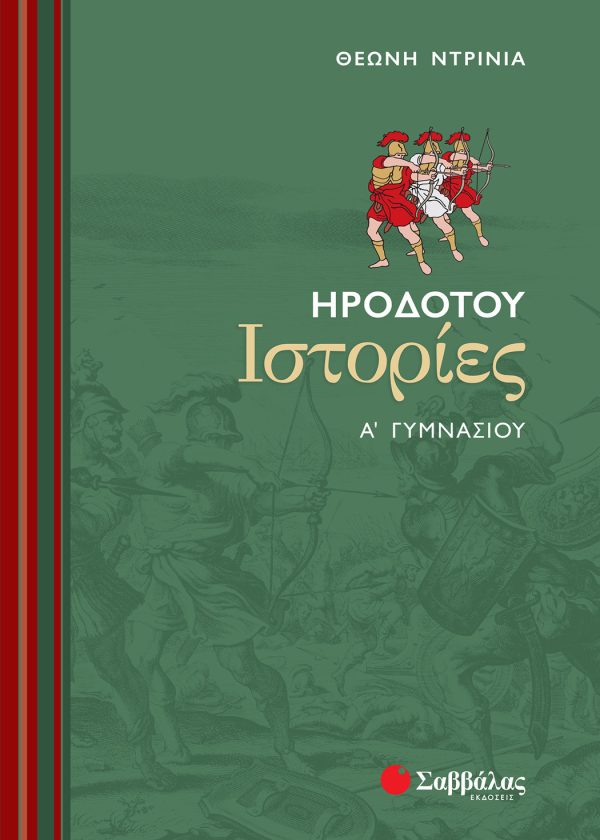 Ηροδότου Ιστορίες Α΄ Γυμνασίου (ΣΑΒΒΑΛΑΣ)