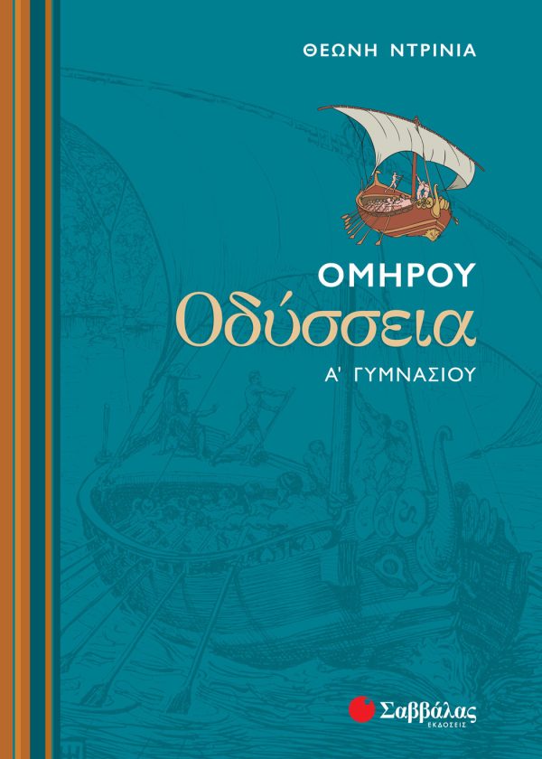 Ομήρου Οδύσσεια Α΄ Γυμνασίου (ΣΑΒΒΑΛΑΣ)