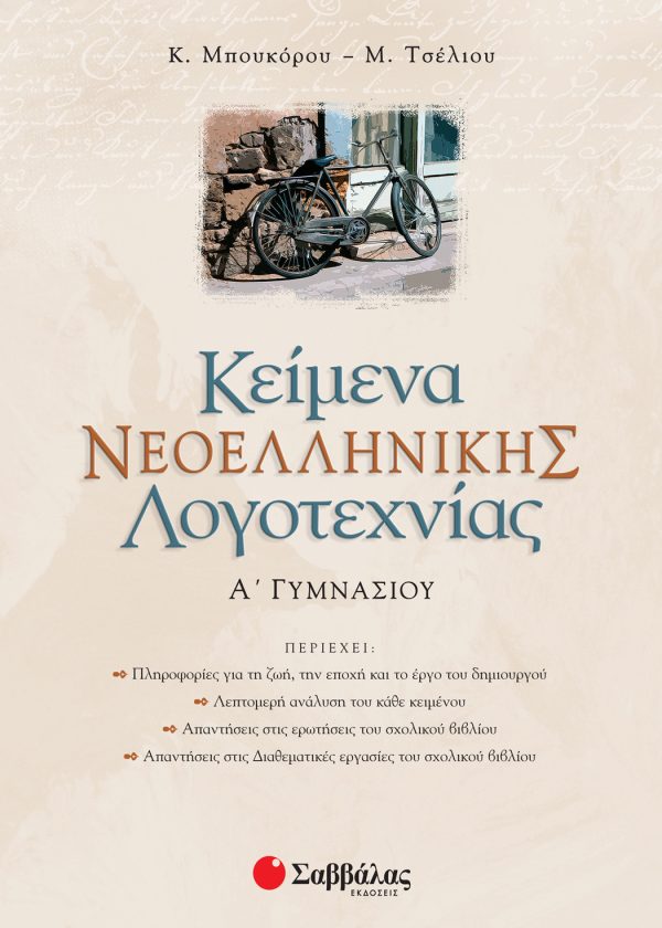 Κείμενα Νεοελληνικής Λογοτεχνίας Α΄ Γυμνασίου (ΣΑΒΒΑΛΑΣ)