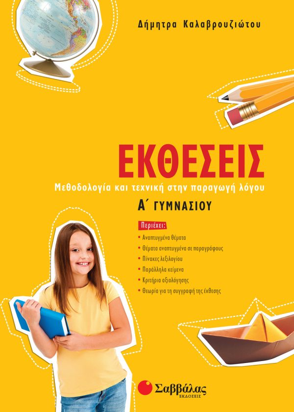 Εκθέσεις Α΄ Γυμνασίου (ΣΑΒΒΑΛΑΣ)