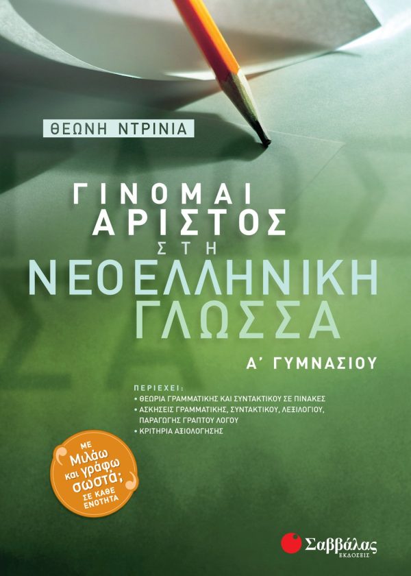 Γίνομαι άριστος στη Νεοελληνική Γλώσσα Α΄ Γυμνασίου (ΣΑΒΒΑΛΑΣ)