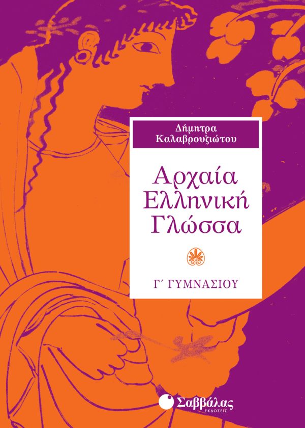Αρχαία Ελληνική Γλώσσα Γ΄ Γυμνασίου (ΣΑΒΒΑΛΑΣ)