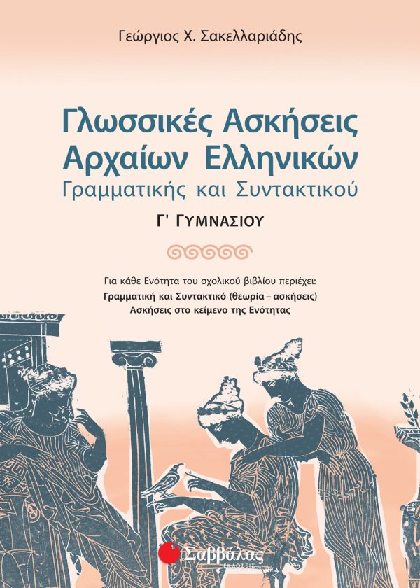 Γλωσσικές Ασκήσεις Αρχαίων Ελληνικών Γ΄ Γυμνασίου (ΣΑΒΒΑΛΑΣ)
