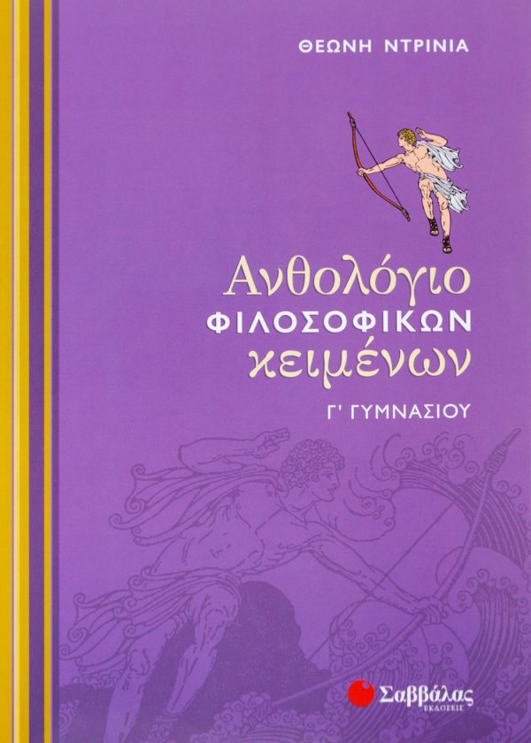 Ανθολόγιο Φιλοσοφικών Κειμένων Γ΄ Γυμνασίου (ΣΑΒΒΑΛΑΣ)