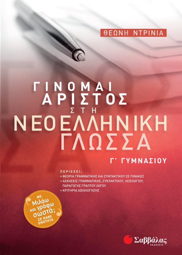 Γίνομαι Άριστος στη Νεοελληνική Γλώσσα Γ΄ Γυμνασίου (ΣΑΒΒΑΛΑΣ)