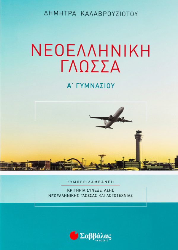 Νεοελληνική Γλώσσα Α΄ Γυμνασίου (ΣΑΒΒΑΛΑΣ)