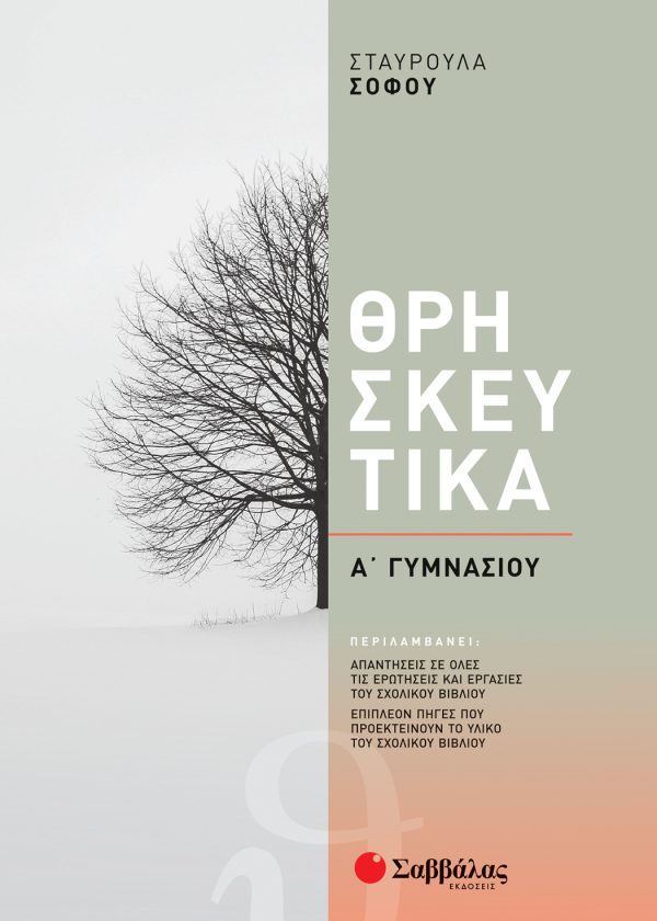 Θρησκευτικά Α΄ Γυμνασίου (ΣΑΒΒΑΛΑΣ)