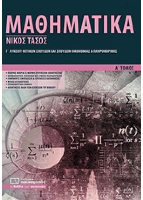 ΜΑΘΗΜΑΤΙΚΑ Γ' ΛΥΚΕΙΟΥ Α΄ΤΟΜΟΣ ΘΕΤΙΚΩΝ ΣΠΟΥΔΩΝ(ΠΟΥΚΑΜΙΣΑΣ)