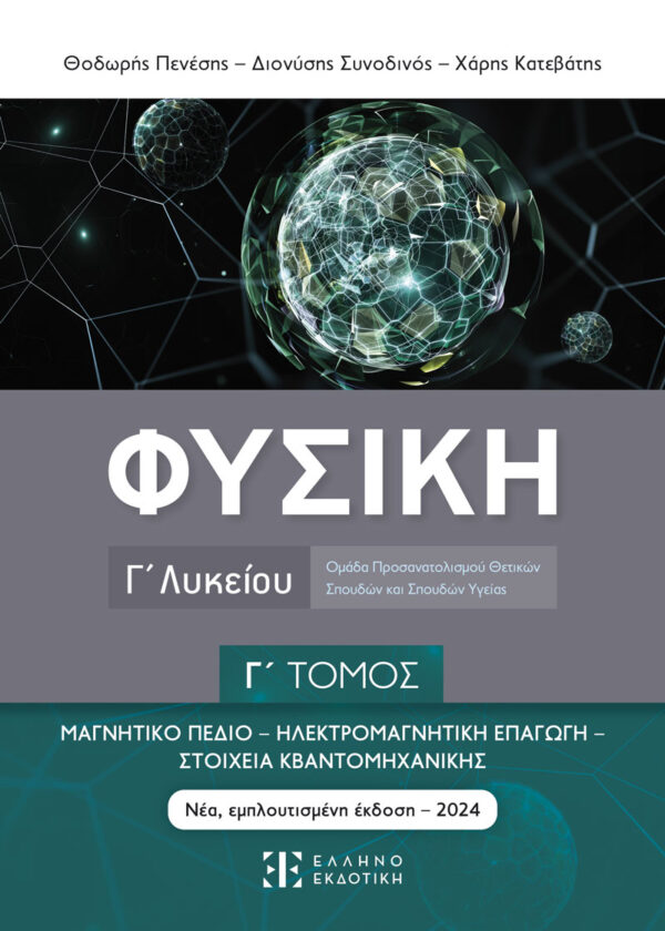 Φυσική Γ΄ Λυκείου - Γ΄ Τόμος 2025-2026