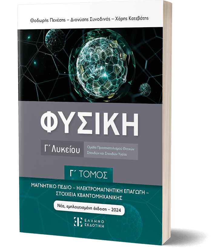 Φυσική Γ΄ Λυκείου - Γ΄ Τόμος 2025-2026 - Image 3