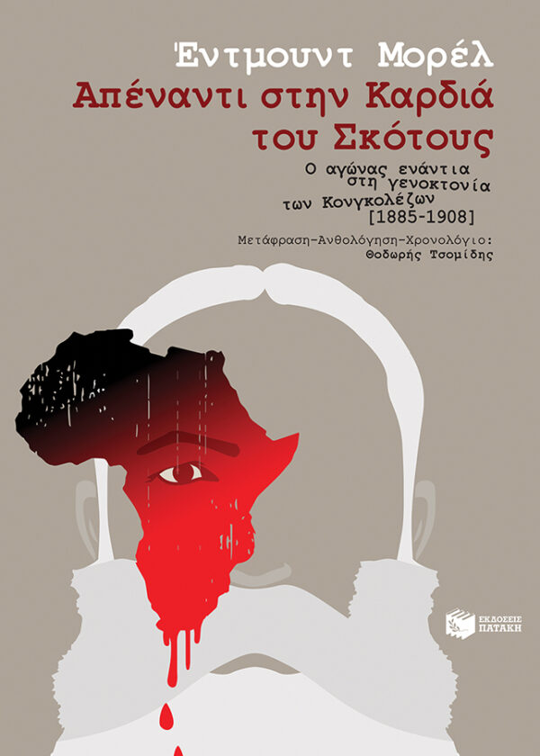 Απέναντι στην Καρδιά του Σκότους - Ο αγώνας ενάντια στη γενοκτονία των Κονγκολέζων [1885-1908]