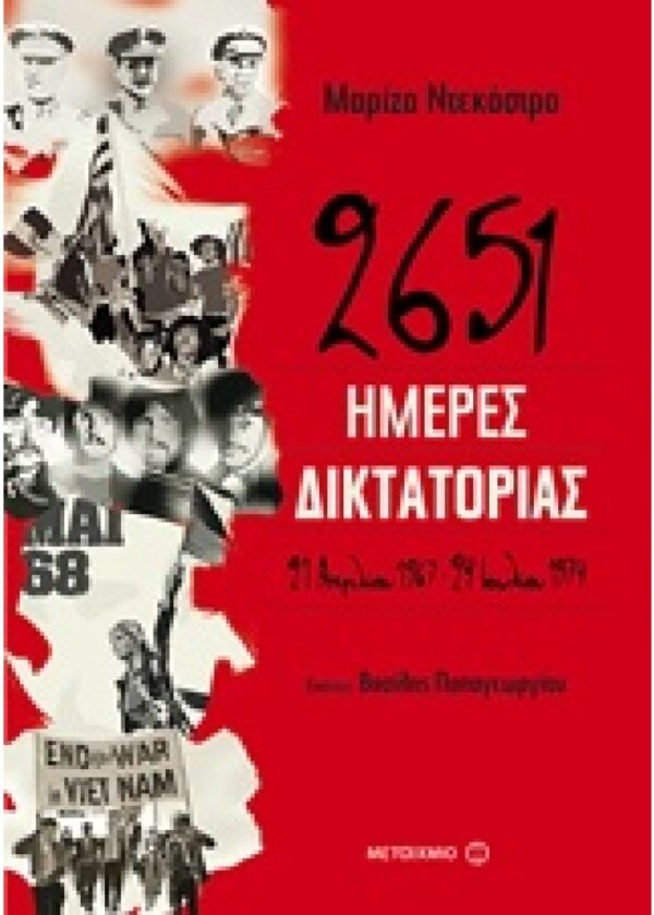 2651 ΗΜΕΡΕΣ ΔΙΚΤΑΤΟΡΙΑΣ 21 ΑΠΡΙΛΙΟΥ 1967-24 ΙΟΥΛΙΟΥ 1974