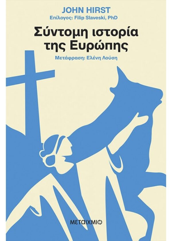 ΣΥΝΤΟΜΗ ΙΣΤΟΡΙΑ ΤΗΣ ΕΥΡΩΠΗΣ