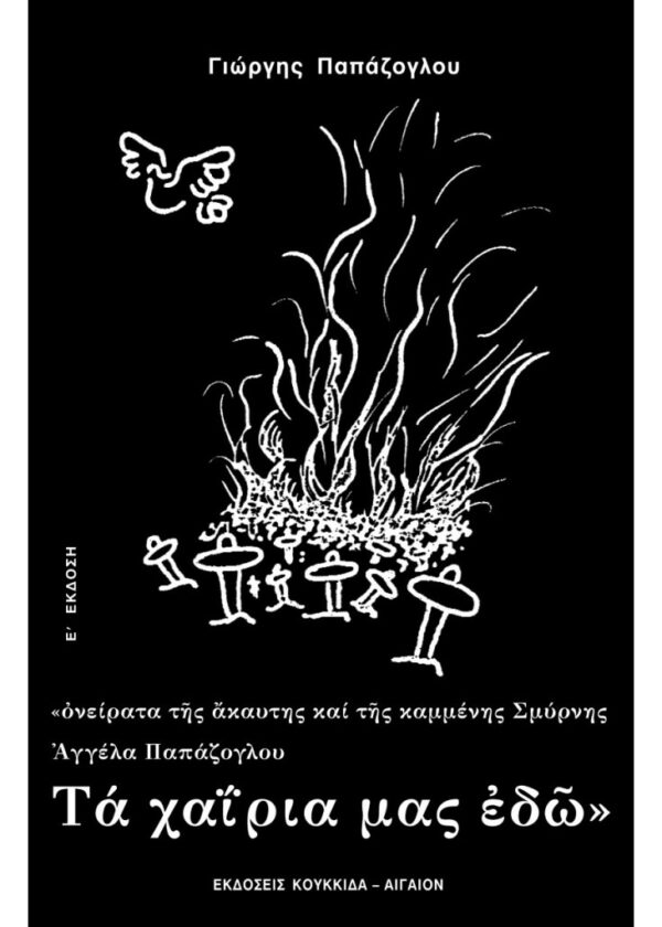 ΤΑ ΧΑΙΡΙΑ ΜΑΣ ΕΔΩ ΟΝΕΙΡΑΤΑ ΤΗΣ ΑΚΑΥΤΗΣ ΚΑΙ ΤΗΣ ΚΑΜΜΕΝΗΣ ΣΜΥΡΝΗΣ, ΑΓΓΕΛΑ ΠΑΠΑΖΟΓΛΟΥ 5Η ΕΚΔΟΣΗ