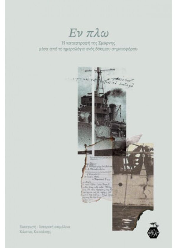 ΕΝ ΠΛΩ: Η ΚΑΤΑΣΤΡΟΦΗ ΤΗΣ ΣΜΥΡΝΗΣ ΜΕΣΑ ΑΠΟ ΤΟ ΗΜΕΡΟΛΟΓΙΟ ΕΝΟΣ ΔΟΚΙΜΟΥ ΣΗΜΑΙΟΦΟΡΟΥ