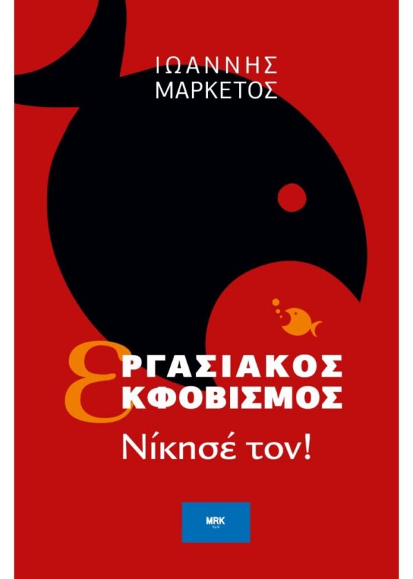 ΕΡΓΑΣΙΑΚΟΣ ΕΚΦΟΒΙΣΜΟΣ