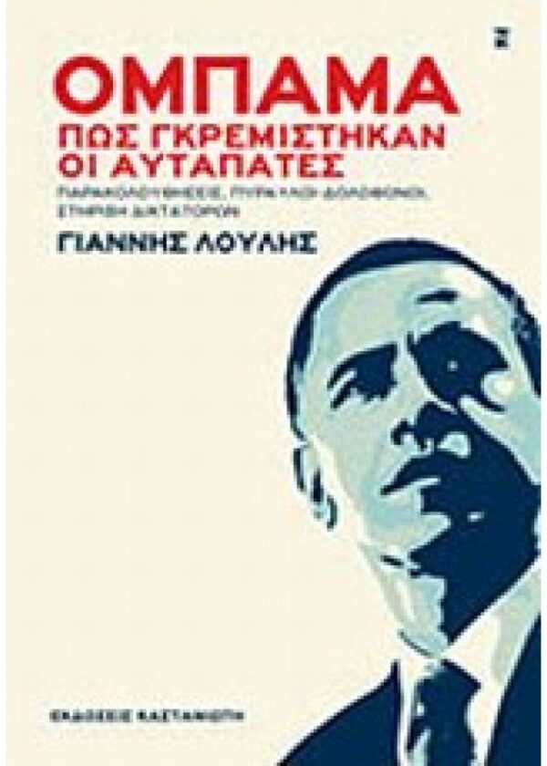 ΟΜΠΑΜΑ, ΠΩΣ ΓΚΡΕΜΙΣΤΗΚΑΝ ΟΙ ΑΥΤΑΠΑΤΕΣ ΠΑΡΑΚΟΛΟΥΘΗΣΕΙΣ, ΠΥΡΑΥΛΟΙ-ΔΟΛΟΦΟΝΟΙ, ΣΤΗΡΙΞΗ ΔΙΚΤΑΤΟΡΩΝ