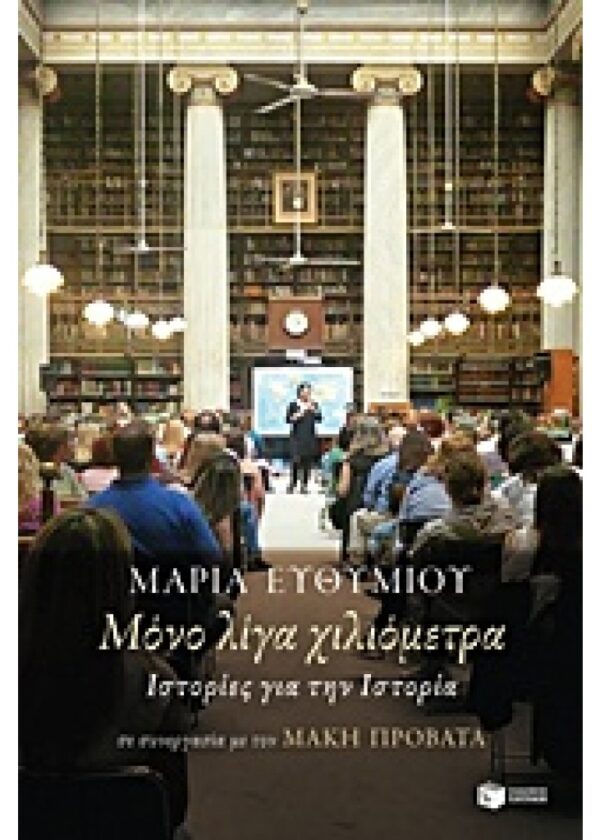 ΜΟΝΟ ΛΙΓΑ ΧΙΛΙΟΜΕΤΡΑ ΙΣΤΟΡΙΕΣ ΓΙΑ ΤΗΝ ΙΣΤΟΡΙΑ ΝΤΟΚΟΥΜΕΝΤΑ - ΒΙΟΓΡΑΦΙΕΣ