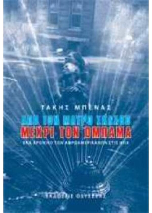 ΑΠΟ ΤΟΝ ΜΑΥΡΟ ΣΚΛΑΒΟ ΜΕΧΡΙ ΤΟΝ ΟΜΠΑΜΑ ΕΝΑ ΧΡΟΝΙΚΟ ΤΩΝ ΑΦΡΟΑΜΕΡΙΚΑΝΩΝ ΣΤΙΣ ΗΠΑ