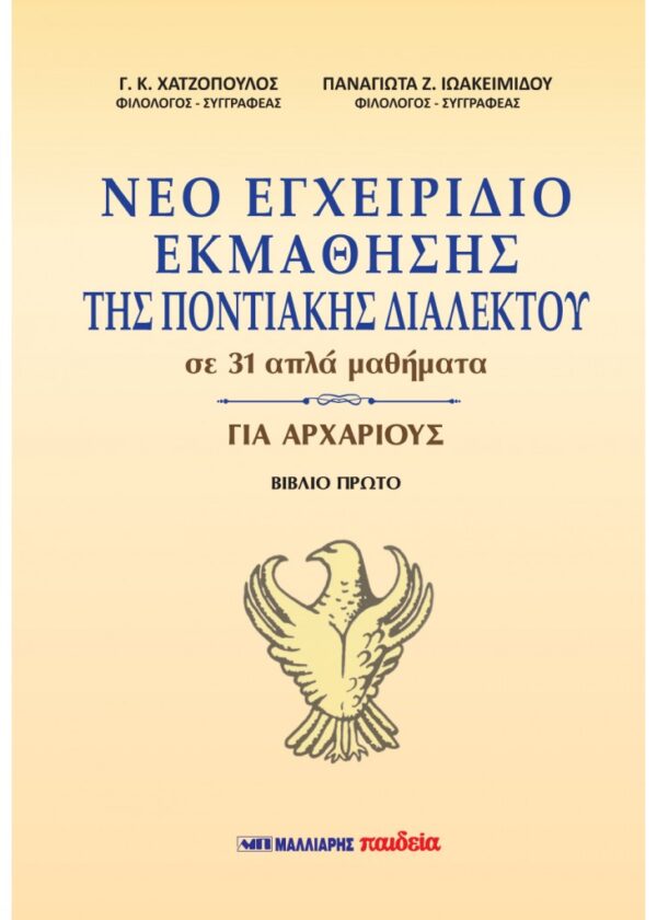ΝΕΟ ΕΓΧΕΙΡΙΔΙΟ ΕΚΜΑΘΗΣΗΣ ΤΗΣ ΠΟΝΤΙΑΚΗΣ ΔΙΑΛΕΚΤΟΥ ΣΕ 31 ΑΠΛΑ ΜΑΘΗΜΑΤΑ ΓΙΑ ΑΡΧΑΡΙΟΥΣ - ΒΙΒΛΙΟ ΠΡΩΤΟ