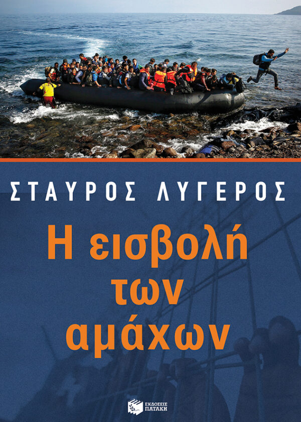 Η εισβολή των αμάχων