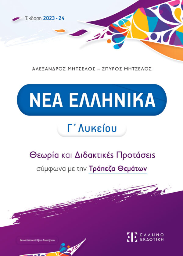 ΝΕΑ ΕΛΛΗΝΙΚΑ Γ΄ Λυκείου - Θεωρία και Διδακτικές Προτάσεις