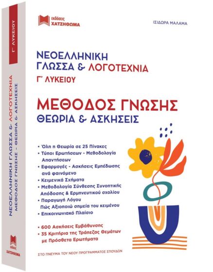 ΝΕΟΕΛΛΗΝΙΚΗ ΓΛΩΣΣΑ & ΛΟΓΟΤΕΧΝΙΑ Γ ΛΥΚ. ΜΕΘΟΔΟΣ ΓΝΩΣΗΣ (ΣΕΤ 2 ΒΙΒΛΙΩΝ) ΘΕΩΡΙΑ ΚΑΙ ΑΣΚΗΣΕΙΣ