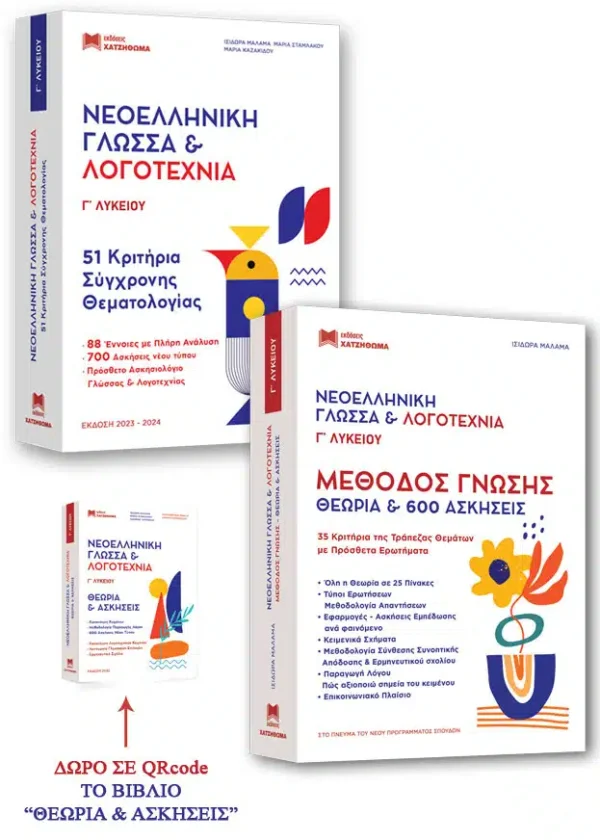 ΝΕΟΕΛΛΗΝΙΚΗ ΓΛΩΣΣΑ & ΛΟΓΟΤΕΧΝΙΑ Γ' ΛΥΚΕΙΟΥ ΣΕΤ 3 ΒΙΒΛΙΩΝ 51 ΚΡΙΤΗΡΙΑ, ΜΕΘΟΔΟΣ ΓΝΩΣΗΣ,ΑΠΑΝΤΗΣΕΙΣ